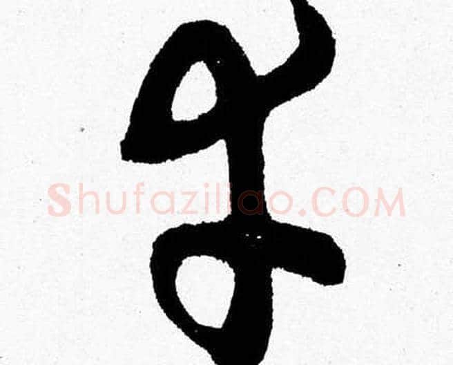 幸字胡问遂毛笔草书写法,摘自胡问遂毛笔草书作品