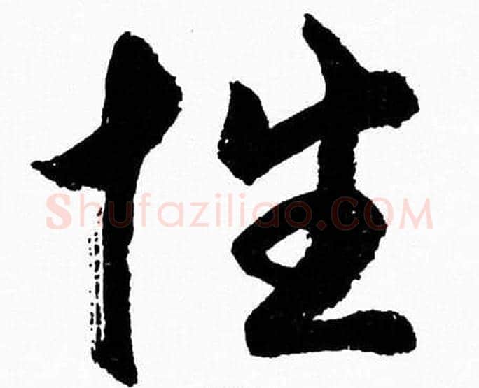 性字胡问遂毛笔草书写法,摘自胡问遂毛笔草书作品