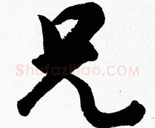 兄字胡问遂毛笔草书写法,摘自胡问遂毛笔草书作品