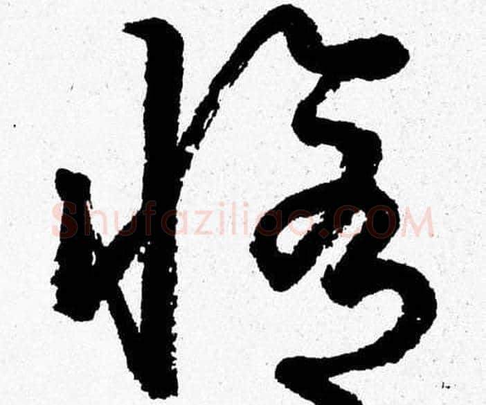 修字胡问遂毛笔草书写法,摘自胡问遂毛笔草书作品