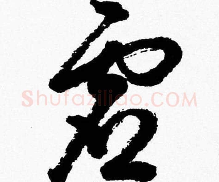 虚字胡问遂毛笔草书写法,摘自胡问遂毛笔草书作品