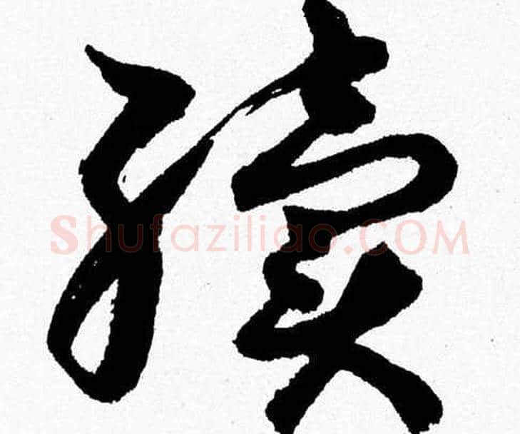 續字胡问遂毛笔草书写法,摘自胡问遂毛笔草书作品