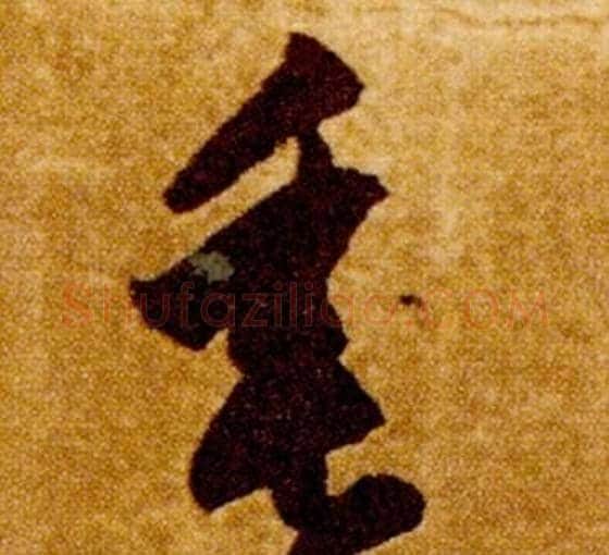 垂字智永毛笔草书书法写法,摘自真草千字文