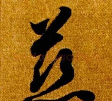 慈字智永毛笔草书书法写法,摘自真草千字文