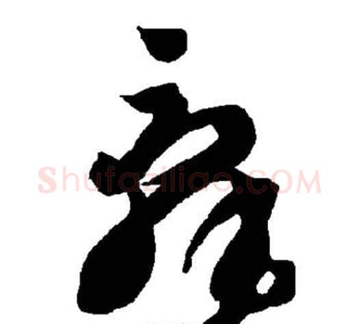 辞字智永毛笔草书书法写法,摘自智永毛笔草书书法作品