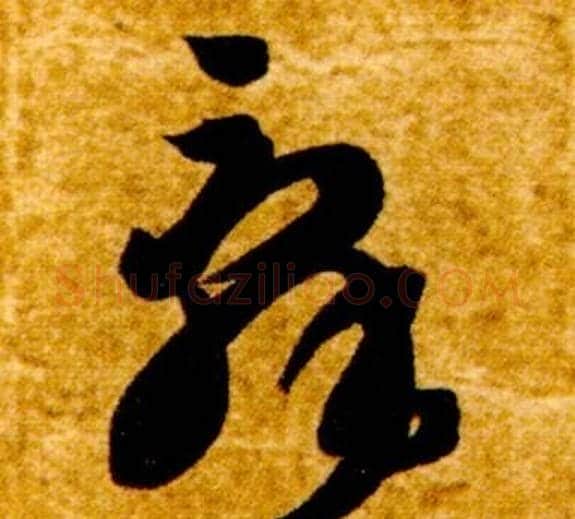 辭字智永毛笔草书书法写法,摘自真草千字文