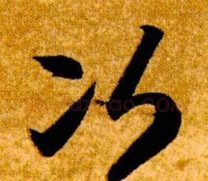 次字智永毛笔草书书法写法,摘自真草千字文