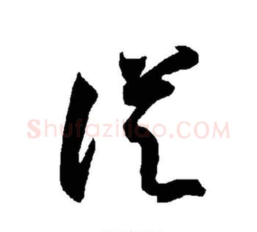 从字智永毛笔草书书法写法,摘自智永毛笔草书书法作品