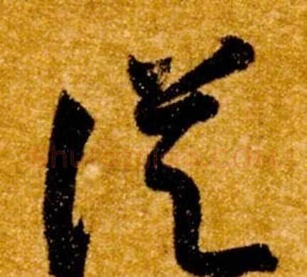 從字智永毛笔草书书法写法,摘自真草千字文