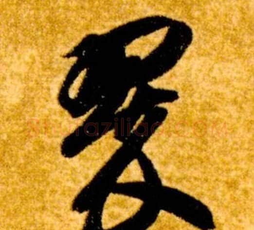 翠字智永毛笔草书书法写法,摘自真草千字文