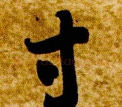寸字智永毛笔草书书法写法,摘自真草千字文