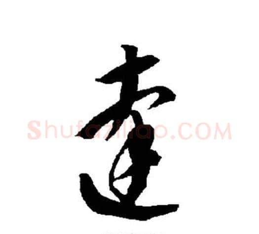 达字智永毛笔草书书法写法,摘自智永毛笔草书书法作品