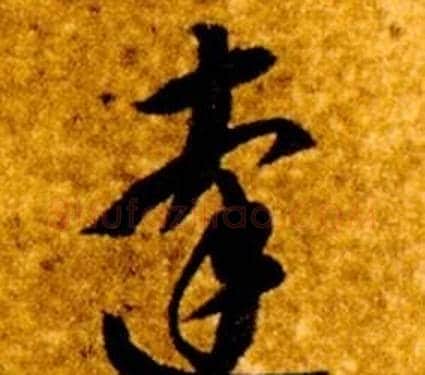 達字智永毛笔草书书法写法,摘自真草千字文