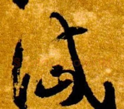 岱字智永毛笔草书书法写法,摘自真草千字文