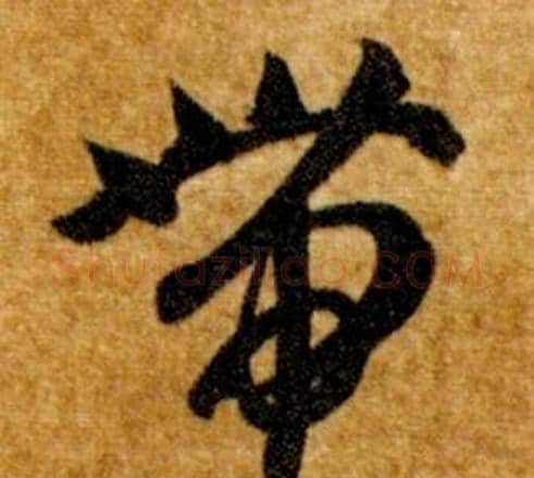 带字智永毛笔草书书法写法,摘自真草千字文