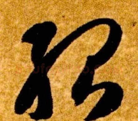 殆字智永毛笔草书书法写法,摘自真草千字文