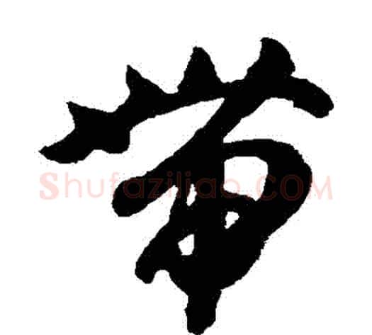 帶字智永毛笔草书书法写法,摘自智永毛笔草书书法作品