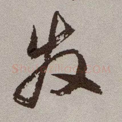 发毛笔草书写法,摘自明祝允明行草牡丹赋卷