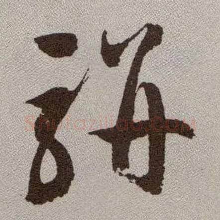 骈毛笔草书写法,摘自明祝允明行草牡丹赋卷