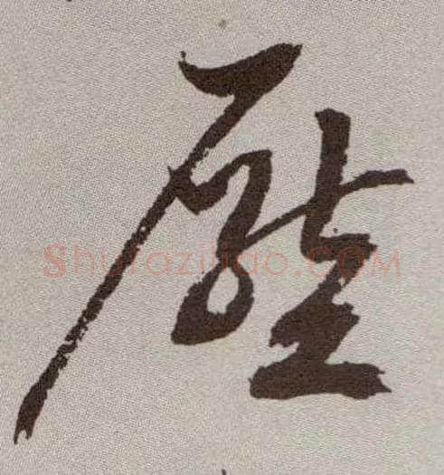 压毛笔草书写法,摘自明祝允明行草牡丹赋卷