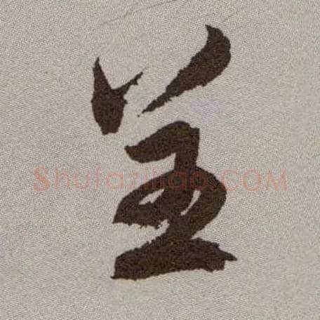 呈毛笔草书写法,摘自明祝允明行草牡丹赋卷