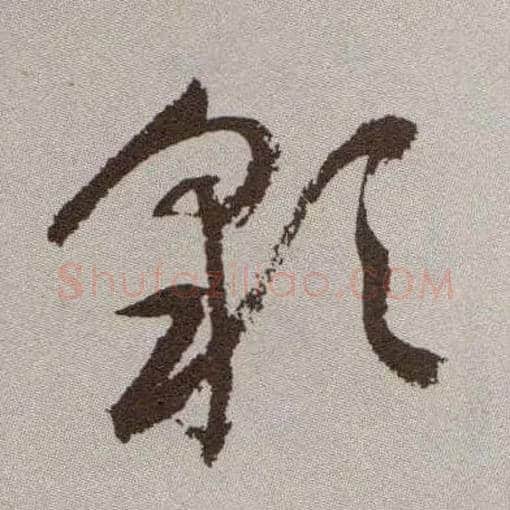 彩毛笔草书写法,摘自明祝允明行草牡丹赋卷
