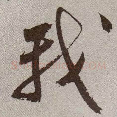 我毛笔草书写法,摘自明祝允明行草牡丹赋卷
