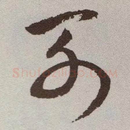 列毛笔草书写法,摘自明祝允明行草牡丹赋卷