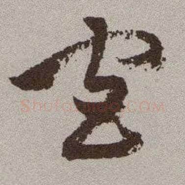 官毛笔草书写法,摘自明祝允明行草牡丹赋卷