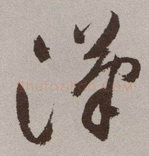 汉毛笔草书写法,摘自明祝允明行草牡丹赋卷