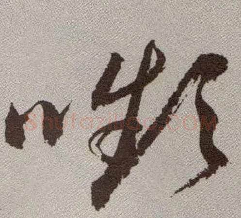 嚬毛笔草书写法,摘自明祝允明行草牡丹赋卷古同“颦”。