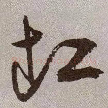 缸毛笔草书写法,摘自明祝允明行草牡丹赋卷