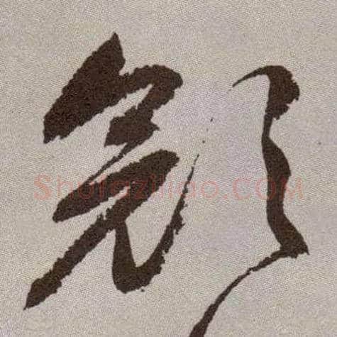 颜毛笔草书写法,摘自明祝允明行草牡丹赋卷