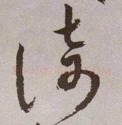 倚毛笔草书写法,摘自明祝允明行草牡丹赋卷