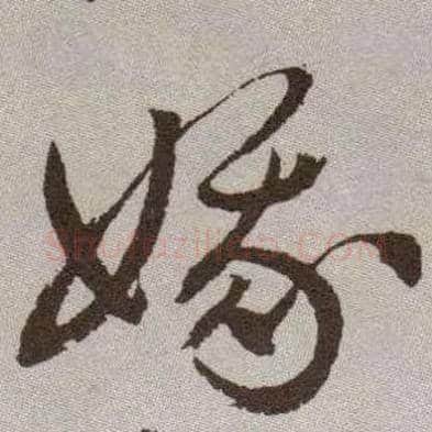 娥毛笔草书写法,摘自明祝允明行草牡丹赋卷