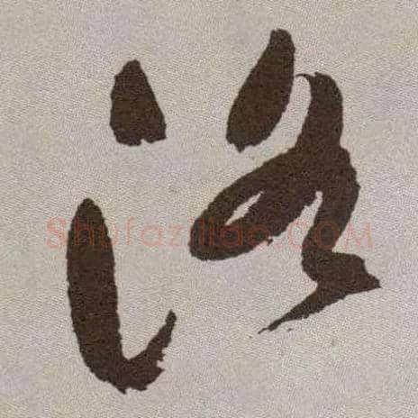 洛毛笔草书写法,摘自明祝允明行草牡丹赋卷
