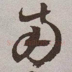 南毛笔草书写法,摘自明祝允明行草牡丹赋卷