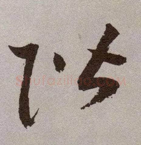 阶毛笔草书写法,摘自明祝允明行草牡丹赋卷
