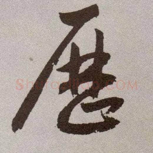 历毛笔草书写法,摘自明祝允明行草牡丹赋卷