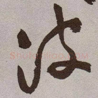 波毛笔草书写法,摘自明祝允明行草牡丹赋卷