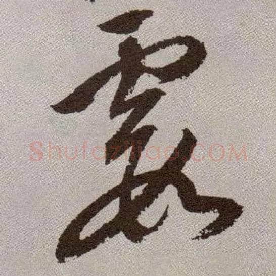 霞毛笔草书写法,摘自明祝允明行草牡丹赋卷