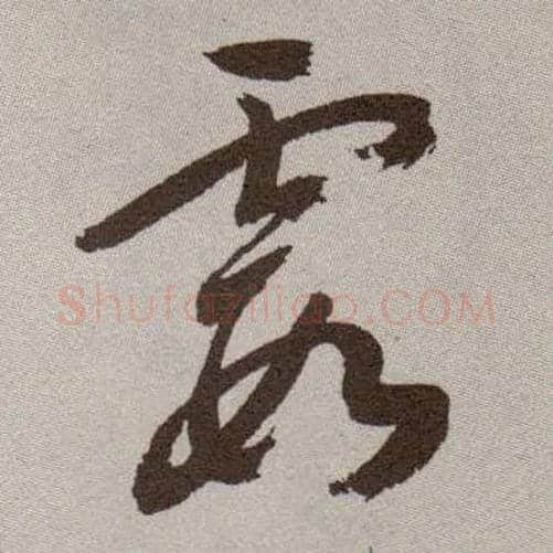 霞毛笔草书写法,摘自明祝允明行草牡丹赋卷