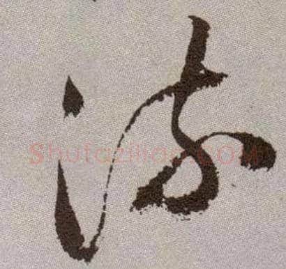 流毛笔草书写法,摘自明祝允明行草牡丹赋卷