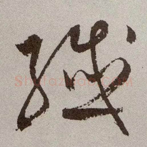 纤毛笔草书写法,摘自明祝允明行草牡丹赋卷