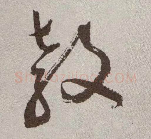 教毛笔草书写法,摘自明祝允明行草牡丹赋卷