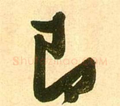 即字张瑞图毛笔草书书法写法,摘自李白梦游天姥吟留别诗册