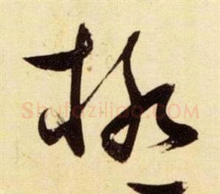極字张瑞图毛笔草书书法写法,摘自千字文
