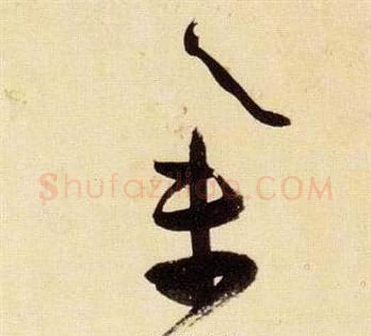 集字张瑞图毛笔草书书法写法,摘自千字文