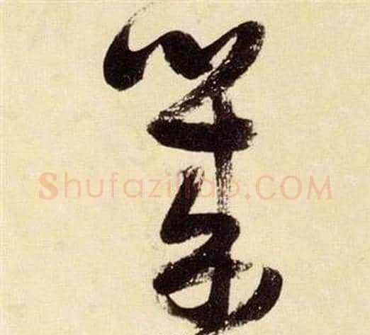 幾字张瑞图毛笔草书书法写法,摘自千字文