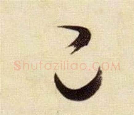 己字张瑞图毛笔草书书法写法,摘自千字文